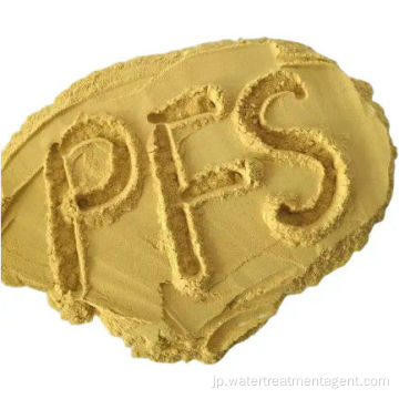 廃水処理およびCOD除去用PFS凝集剤